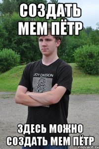 Создать мем пётр Здесь можно создать мем пётр