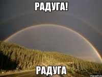 Радуга! РАДУГА