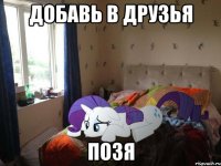 Добавь в друзья Позя