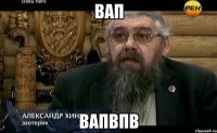 вап вапвпв