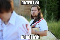 патентуй властвуй