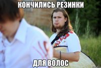 кончились резинки для волос