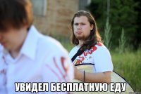  увидел бесплатную еду