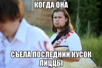 когда она съела последний кусок пиццы