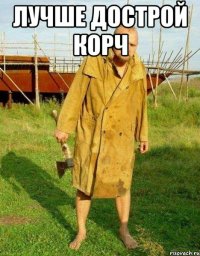 лучше дострой корч 