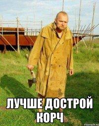  лучше дострой корч