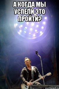 А когда мы успели это пройти? 