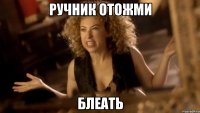 ручник отожми блеать