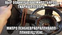 аыр ооанкуцывапмиротьнрпо тиарншп9еопрб мипро пен6кевраоралпквапп лпнквуц2уене
