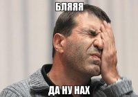 бляяя да ну нах