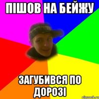 Пішов на Бейжу Загубився по дорозі