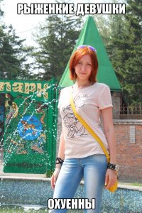 Рыженкие девушки Охуенны