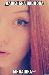 дашенька павлова милашка^^