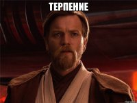 Терпение 