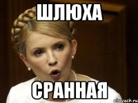 ШЛЮХА СРАННАЯ