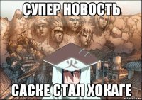 СУПЕР НОВОСТЬ САСКЕ СТАЛ ХОКАГЕ