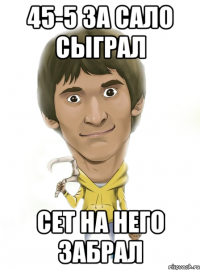 45-5 за сало сыграл сет на него забрал
