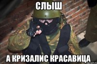 Слыш А Кризалис красавица