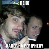 лекс кавер на periphery
