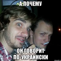 а почему он говорит по-украински