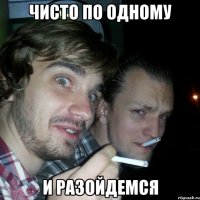 чисто по одному и разойдемся