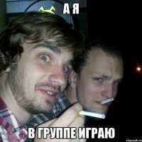 а я в группе играю