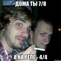 ДОМА ТЫ 7/8 А НА РЕПЕ - 4/4