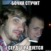 бочка стучит сердце радуется