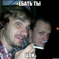 ебать ты цой