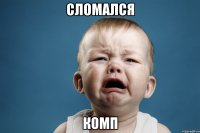 сломался комп