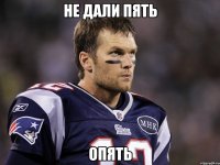 НЕ ДАЛИ ПЯТЬ ОПЯТЬ