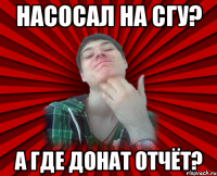 Насосал на СГУ? А где Донат отчёт?