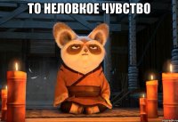 То неловкое чувство 