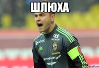 Шлюха 