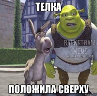 Телка положила сверху
