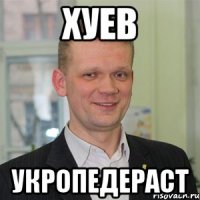 ХУЕВ УКРОПЕДЕРАСТ