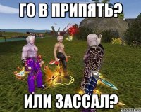 Го в припять? Или зассал?