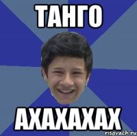 танго ахахахах