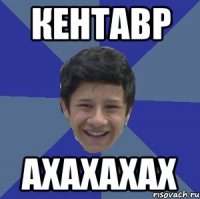 кентавр ахахахах