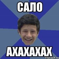 сало ахахахах