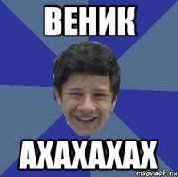 веник ахахахах