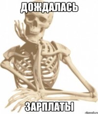 дождалась зарплаты