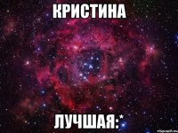 Кристина Лучшая:*