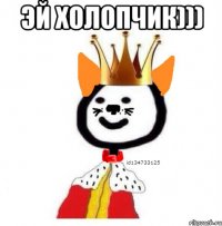 Эй холопчик))) 
