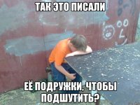 Так это писали её подружки, чтобы подшутить?