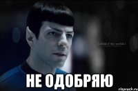  Не одобряю