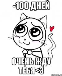 -100 дней Очень жду тебя<З