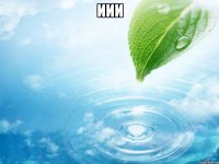 иии 