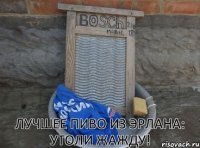 ЛУЧШЕЕ ПИВО ИЗ ЭРЛАНА: УТОЛИ ЖАЖДУ!