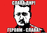 СЛАВА ДНР! Героям - слава!